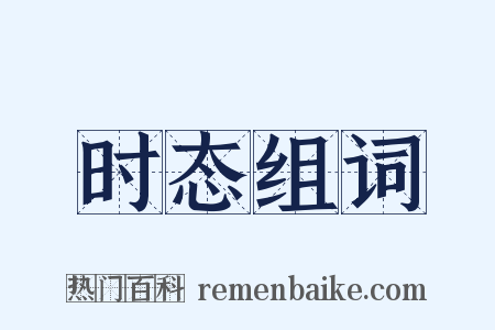 时态组词是什么意思的图片